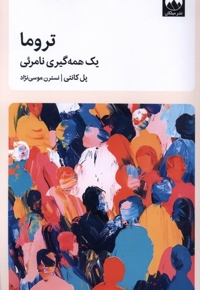 تروما یک همه گیری نامرئی